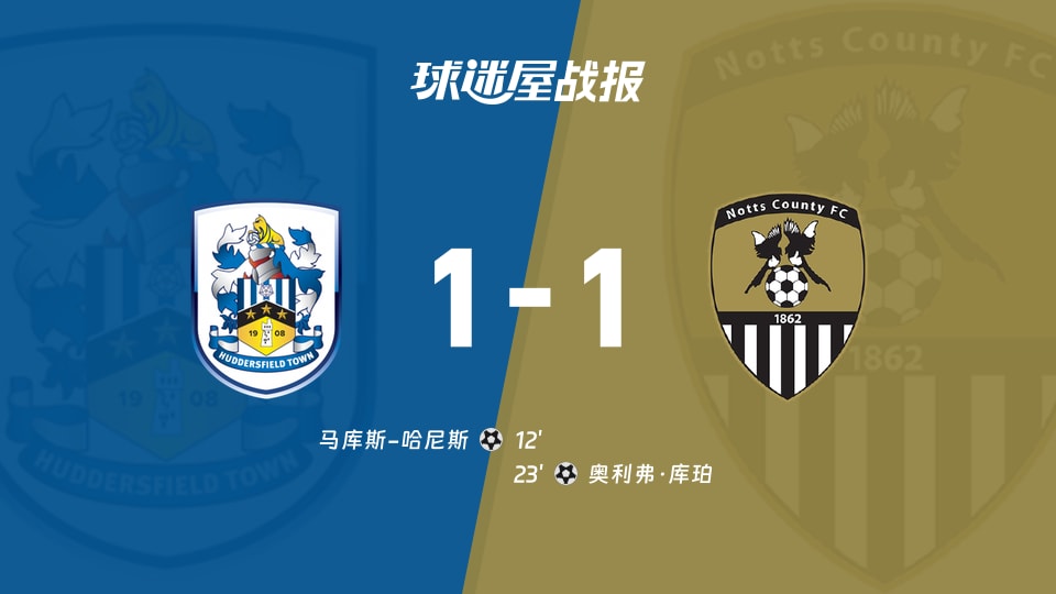 【英甲联赛第5轮】哈德斯菲尔德vs诺茨郡比赛结果:哈德斯菲尔德(1-1)诺茨郡比分战报(2026年09月05日)
