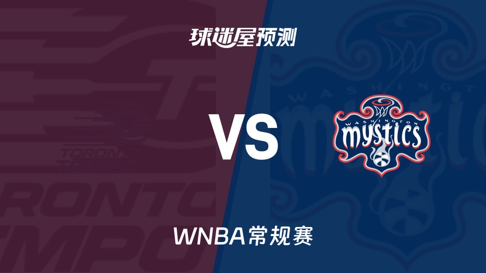 WNBA常规赛节奏vs神秘人预测分析神秘人主场能否再下一城