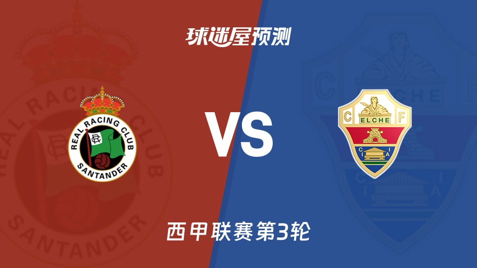 西甲:桑坦德竞技vs埃尔切预测分析，主场抢首胜埃尔切盼止跌
