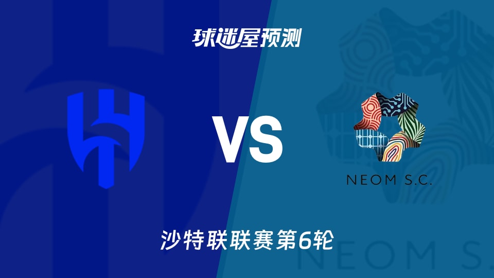 沙特联比赛前瞻:利雅得新月vs新未来城体育预测分析(2026年09月08日)