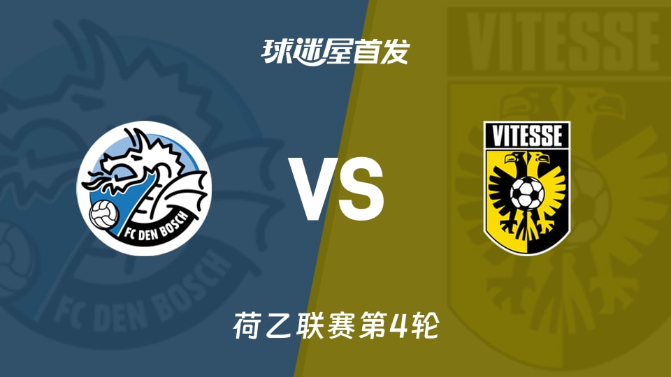 【荷乙】邓伯什vs维特斯首发阵容名单(2026年08月29日)