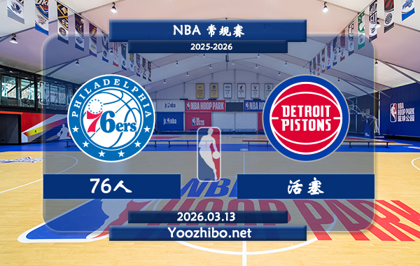 03月13日 NBA常规赛 76人vs活塞直播前瞻分析