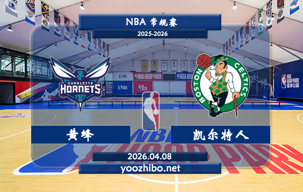 黄蜂vs凯尔特人直播前瞻分析