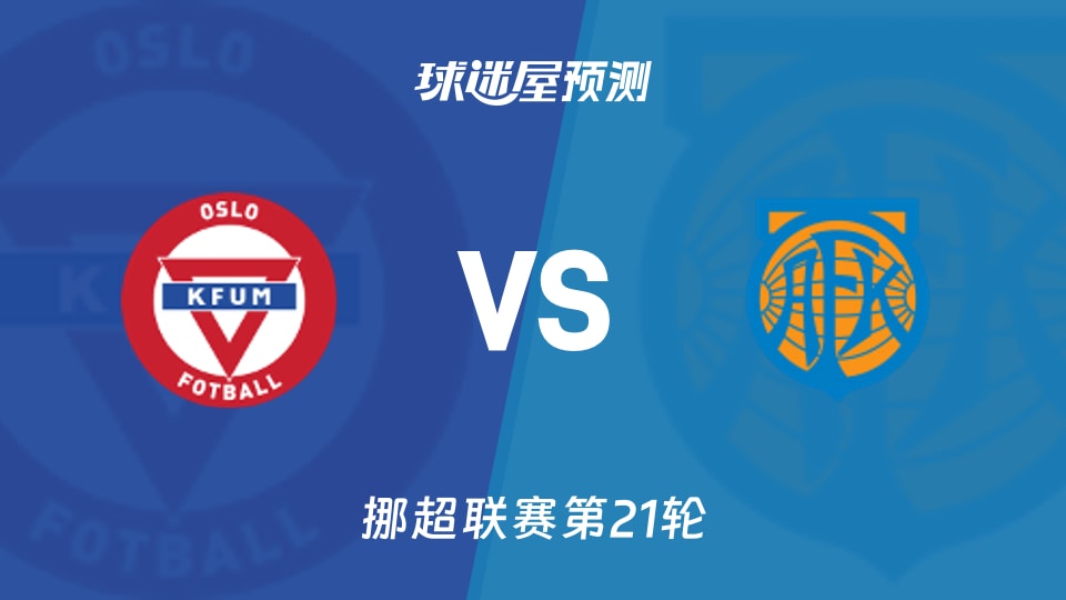 挪超:KFUM奥斯陆vs奥勒松预测分析一分差对话谁抢分