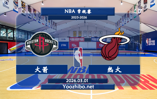03月01日 NBA常规赛 火箭vs热火直播前瞻分析