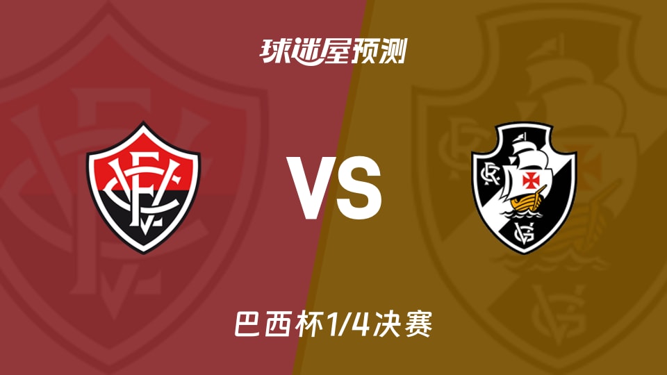 巴西杯比赛前瞻:维多利亚vs瓦斯科达伽马预测分析(2026年09月03日)