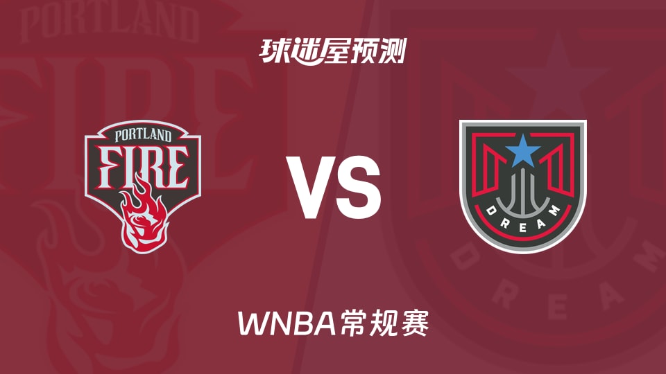 WNBA比赛前瞻:火焰vs梦想预测分析(2026年08月29日)