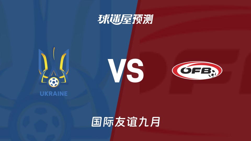 国际友谊九月:乌克兰U18vs奥地利U18预测分析