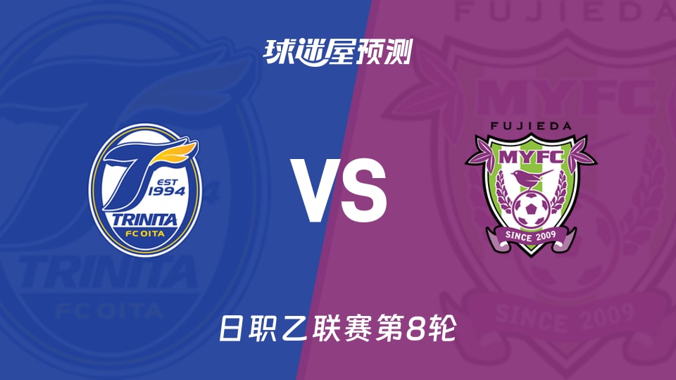 日职乙:大分三神vs藤枝MYFC预测分析 主队6场不胜
