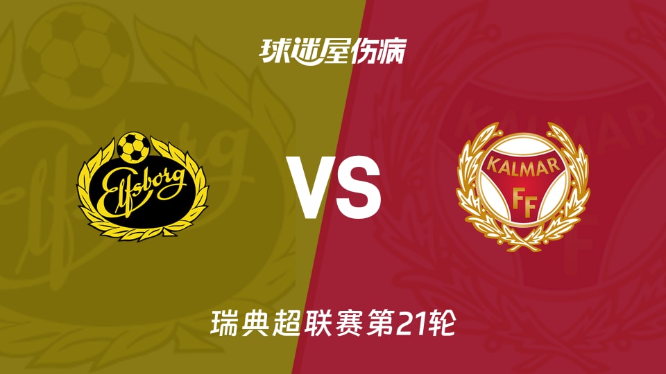 【瑞典超联赛第21轮】埃尔夫斯堡vs卡尔马伤病名单最新(2026年09月13日)