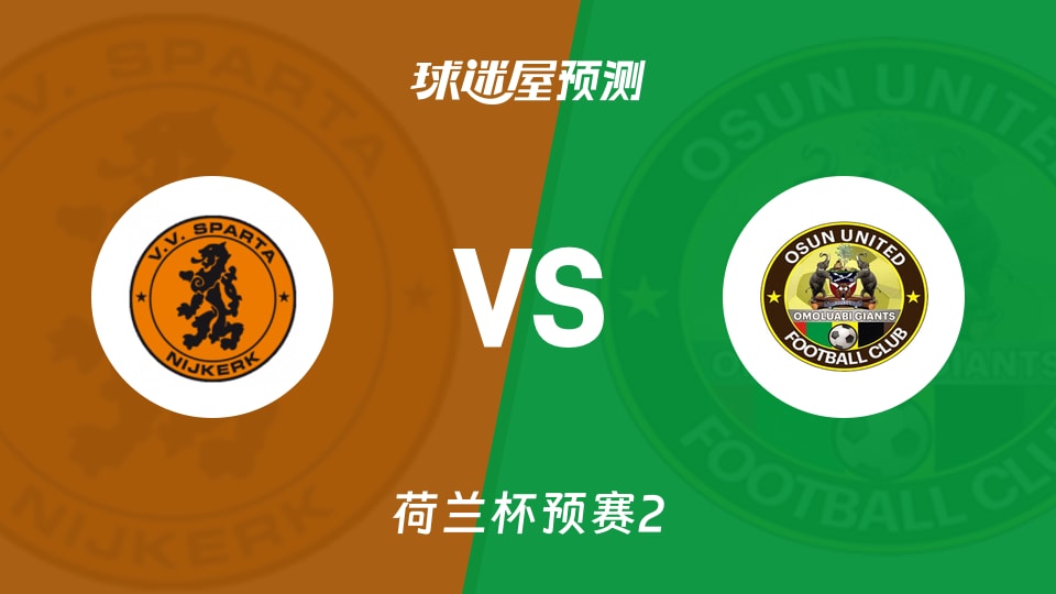 荷兰杯比赛前瞻:尼卡克斯巴达vsUDI 19预测分析(2026年09月24日)