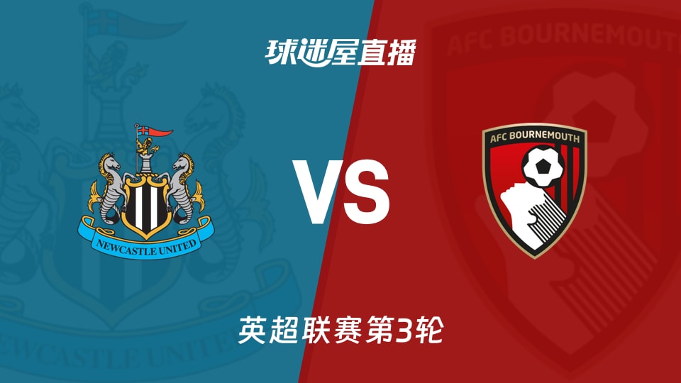 【英超联赛第3轮】纽卡斯尔联vs伯恩茅斯直播在线观看(2026年09月05日)