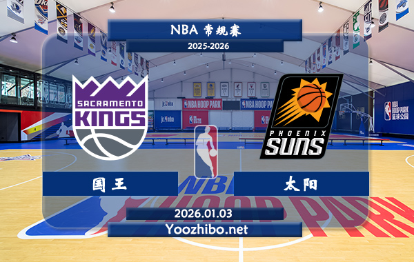01月03日 NBA常规赛 国王vs太阳直播前瞻分析