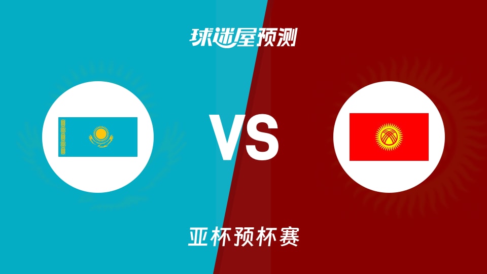 亚杯预比赛前瞻:哈萨克斯坦vs吉尔吉斯斯坦预测分析(2026年08月30日)