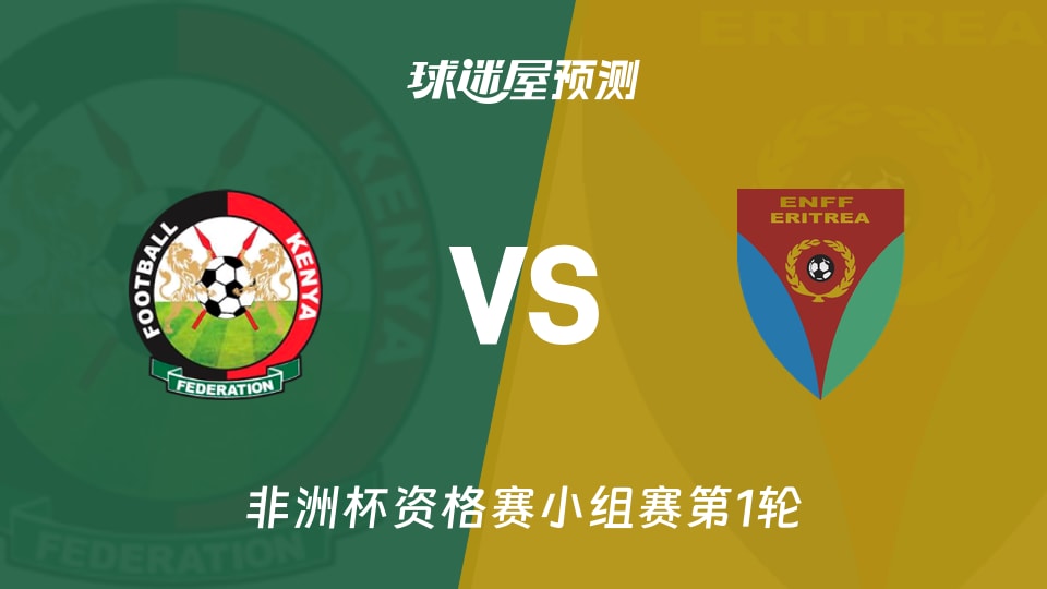 非洲杯比赛前瞻：肯尼亚vs厄立特里亚预测分析(2026年09月26日)