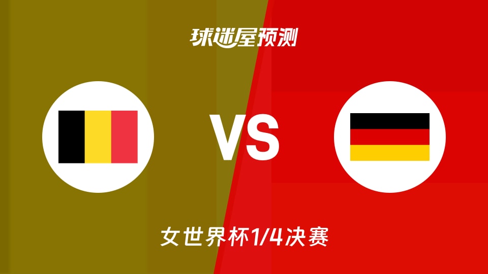 女世界杯比赛前瞻:比利时女篮vs德国女篮预测分析(2026年09月10日)