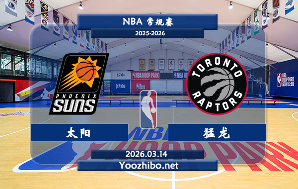03月14日 NBA常规赛 太阳vs猛龙直播前瞻分析
