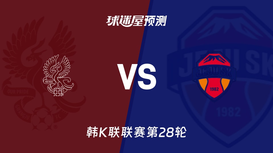韩K联比赛前瞻:光州FCvs济州SK预测分析(2026年09月09日)