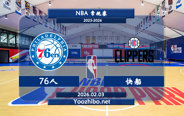 02月03日 NBA常规赛 76人vs快船直播前瞻分析