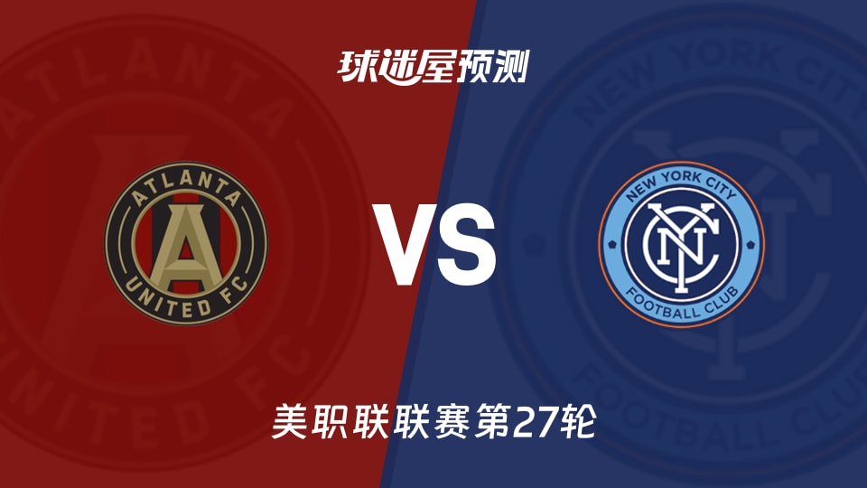 美职联比赛前瞻:亚特兰大联vs纽约城预测分析(2026年09月27日)