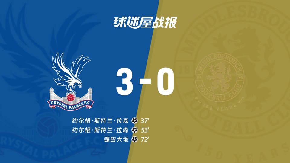 【英联杯第三轮】水晶宫vs米德尔斯堡比赛结果:水晶宫(3-0)米德尔斯堡比分战报(2026年09月09日)