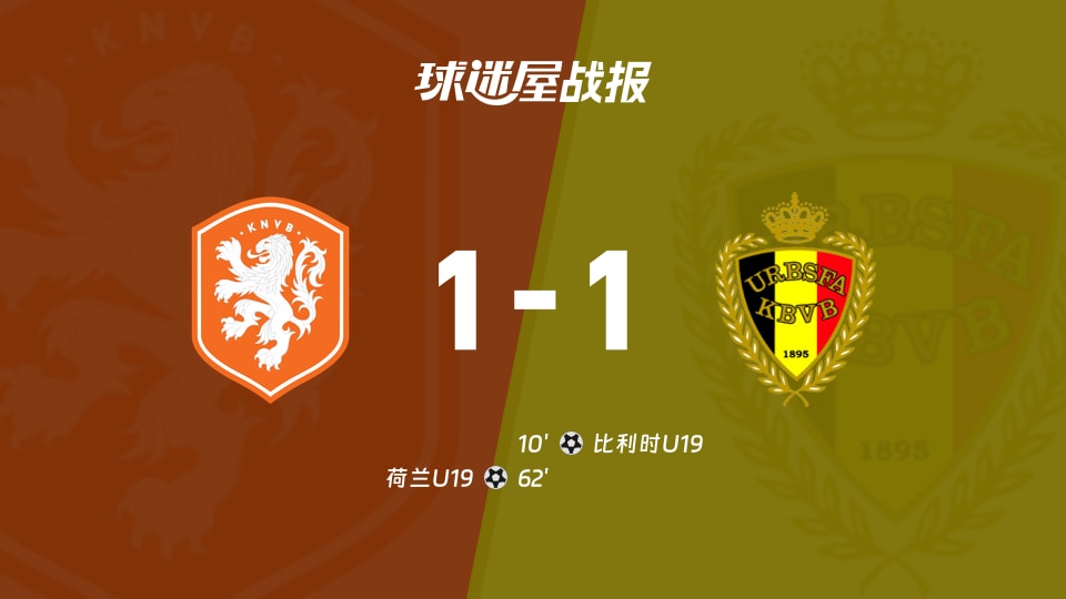 【国际友谊九月】荷兰U19vs比利时U19比赛结果:荷兰U19(1-1)比利时U19比分战报(2026年09月24日)