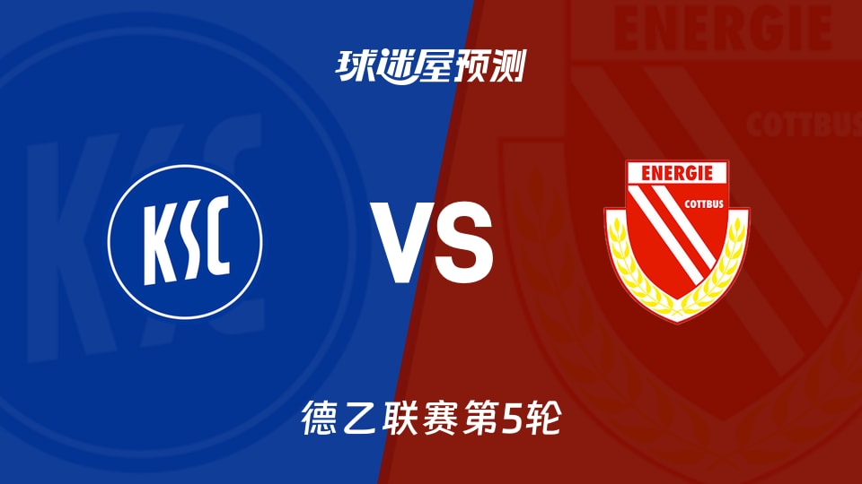 德乙:卡尔斯鲁厄vs科特布斯预测分析 失球大战谁先止血