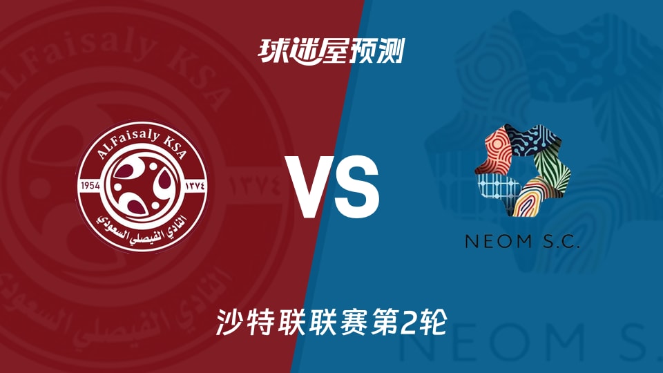 沙特联:费萨里vs新未来城体育预测分析 主场能守住?