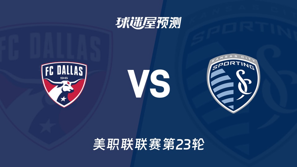 美职联：达拉斯FCvs堪萨斯城竞技预测分析 穆萨16球领跑