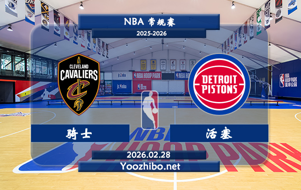 02月28日 NBA常规赛 骑士vs活塞直播前瞻分析