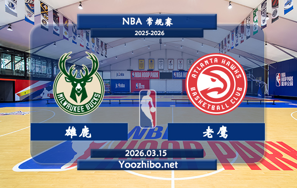 03月15日 NBA常规赛 雄鹿vs老鹰直播前瞻分析