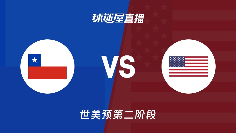 【世美预第二阶段】智利vs美国直播在线观看(2026年08月28日)
