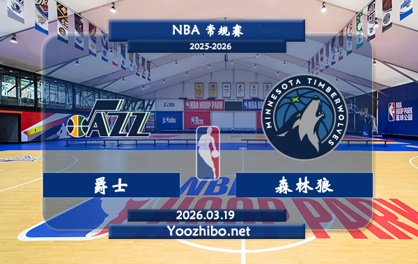 03月19日 NBA常规赛 爵士vs森林狼直播前瞻分析