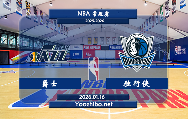 01月16日 NBA常规赛 爵士vs独行侠直播前瞻分析