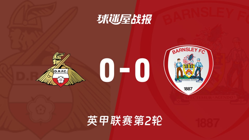 【英甲联赛第2轮】唐卡斯特vs巴恩斯利比赛结果:唐卡斯特(0-0)巴恩斯利比分战报(2026年08月22日)