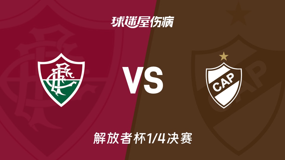 【解放者杯1/4决赛】弗鲁米嫩塞vs普拉滕斯伤病名单最新(2026年09月09日)