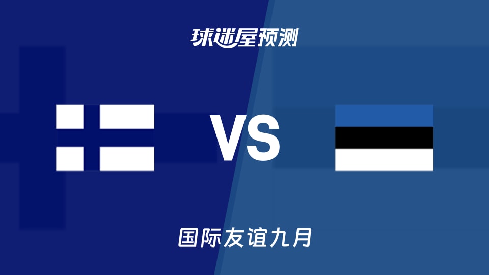 国际友谊九月:芬兰U16vs爱沙尼亚U16预测分析 客战全败
