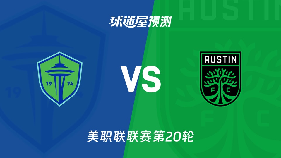 美职联:西雅图海湾人vs奥斯汀FC预测分析 主场止连败？