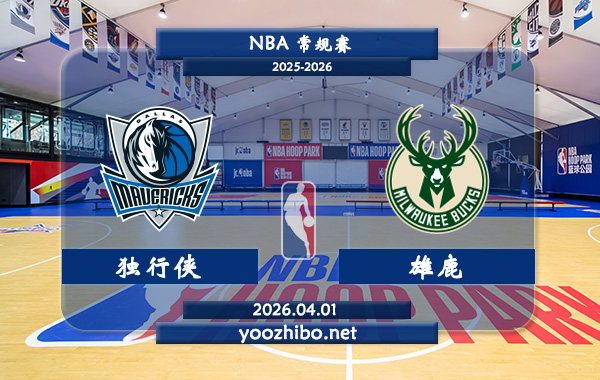 独行侠vs雄鹿直播前瞻分析