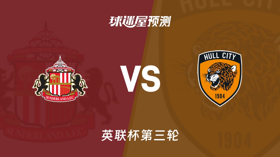 英联杯：桑德兰vs赫尔城预测分析 桑德兰主场能否改写两连败