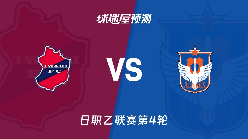 日职乙：磐城FCvs新潟天鹅预测分析，主场100%对客场0%