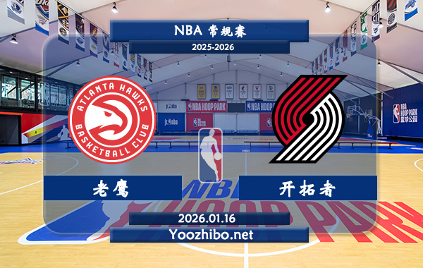01月16日 NBA常规赛 老鹰vs开拓者直播前瞻分析