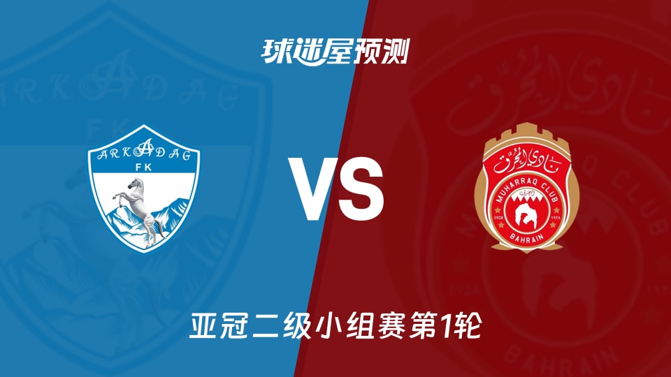 亚冠二级比赛前瞻:阿卡达格vs慕哈瑞克预测分析(2026年09月15日)