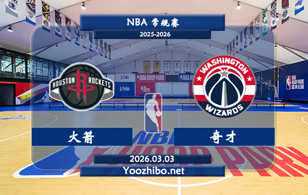 03月03日 NBA常规赛 火箭vs奇才直播前瞻分析