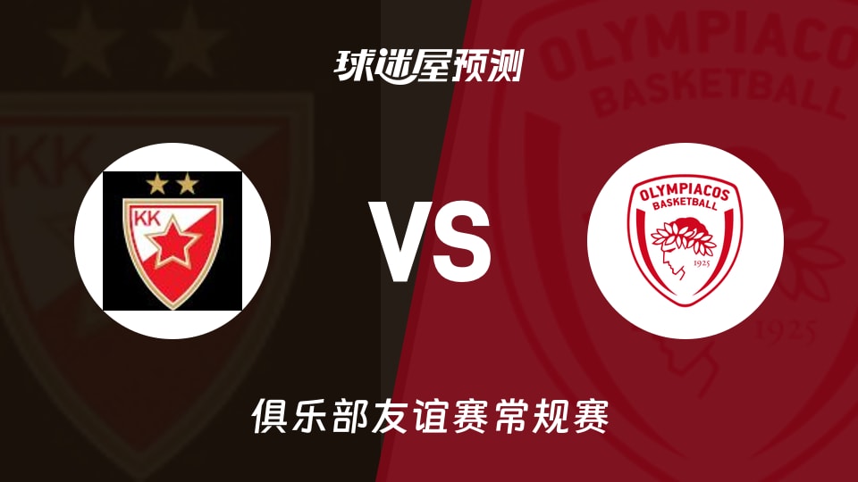 俱乐部友谊赛比赛前瞻:贝尔格莱德红星vs奥林匹亚科斯预测分析(2026年09月07日)