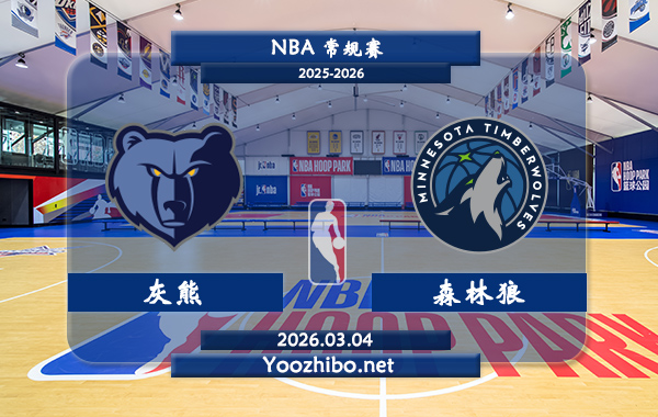 03月04日 NBA常规赛 灰熊vs森林狼直播前瞻分析