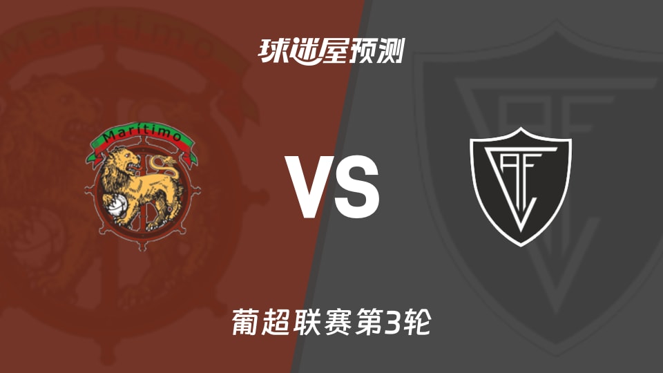 葡超:马里迪莫vs维塞乌预测分析 两连胜迎接一平一负