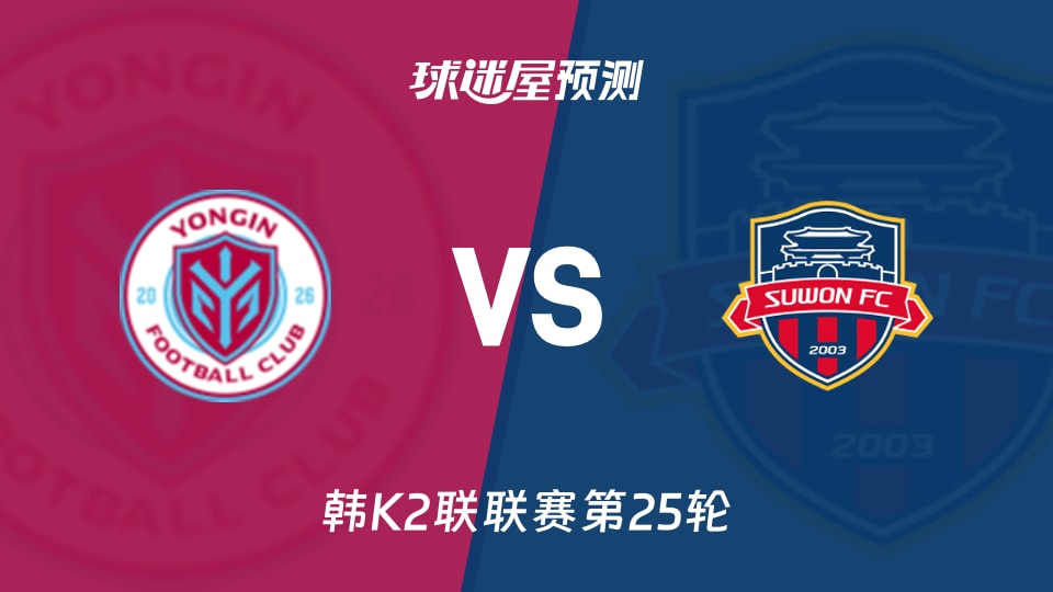 韩K2联比赛前瞻:龙仁FCvs水原FC预测分析(2026年09月05日)