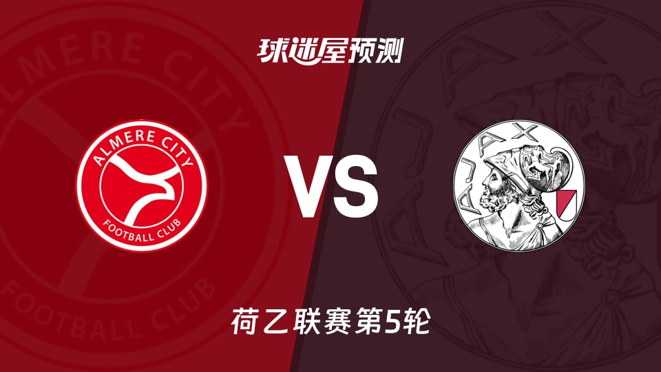 荷乙阿尔梅勒城vs阿贾克斯U21预测分析 青年军客场难止颓？