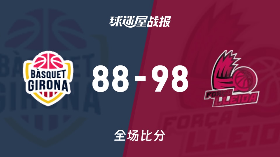 俱乐部友谊赛吉罗纳vs莱里达战报:88-98,